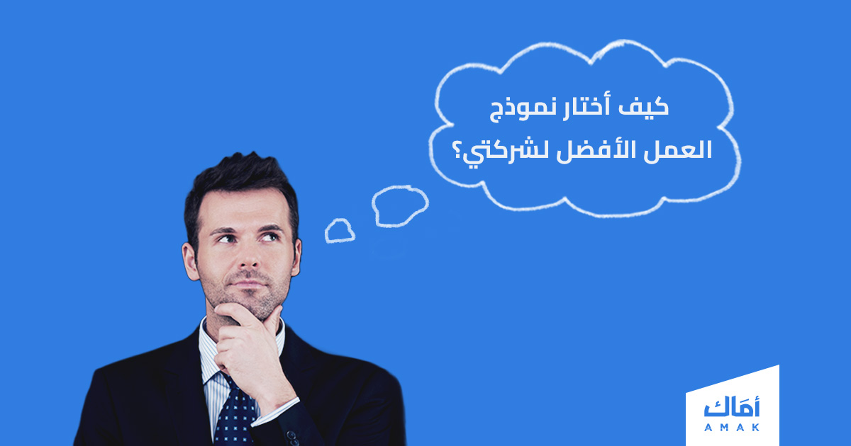 كيف أختار نموذج العمل التجاري الأفضل لنشاطي