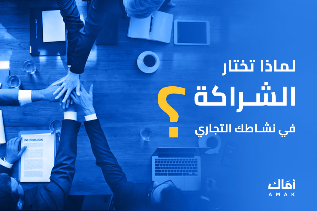  لماذا تختار الشراكة في نشاطك التجاري