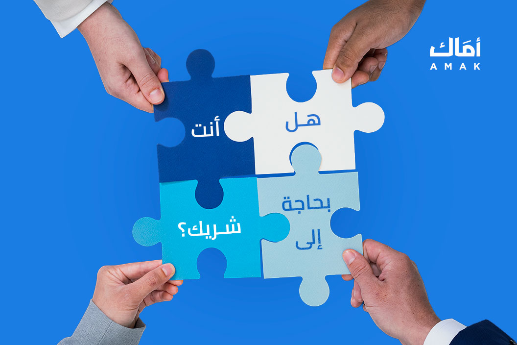 هل أنت بحاجة لشريك في مشروعك؟
